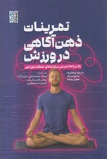 تصویر  تمرينات ذهن آگاهي در ورزش (يك برنامه ريزي براي ارتقاي عملكرد ورزشي)