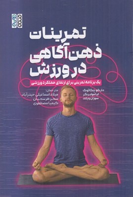 تصویر  تمرينات ذهن آگاهي در ورزش (يك برنامه ريزي براي ارتقاي عملكرد ورزشي)