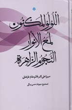 تصویر  اللولو المكنون لمع الانوار النجوم الزاهره
