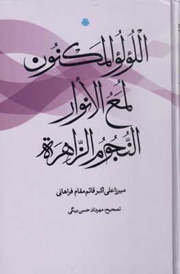 تصویر  اللولو المكنون لمع الانوار النجوم الزاهره
