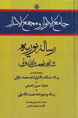 تصویر  جامع الانوار و مجمع الاسرار (رساله نوريه شاه نعمت الله ولي) / ترجمه و تفسير رساله مشكات الانوار امام محمد غزالي و تعليقه حزين لاهيجي بر رساله وجيزه شاه نعمت الله ولي