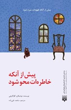 تصویر  پيش از آنكه خاطره ات محو شود