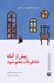 تصویر  پيش از آنكه خاطره ات محو شود