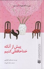 تصویر  پيش از آنكه خداحافظي كنيم