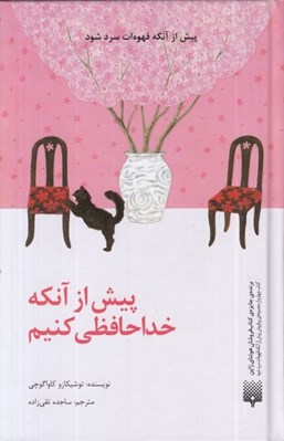 تصویر  پيش از آنكه خداحافظي كنيم