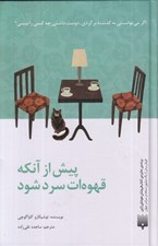 تصویر  پيش از آنكه قهوه ات سرد شود