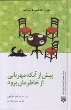 تصویر  پيش از آنكه مهرباني از خاطرمان برود