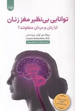 تصویر  توانايي بي نظير مغززنان (آيا زنان و مردان متفاوتند؟)