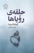 تصویر  حلقه ي روياها
