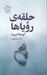 تصویر  حلقه ي روياها