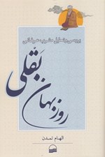 تصویر  بررسي و تحليل مشرب عرفاني روزبهان بقلي