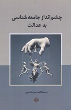 تصویر  چشم انداز جامعه شناسي به عدالت