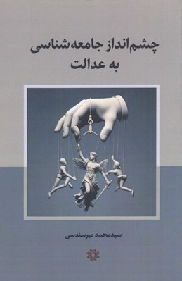 تصویر  چشم انداز جامعه شناسي به عدالت