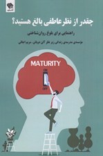 تصویر  چقدر از نظر عاطفي بالغ هستيد؟ (راهنمايي براي بلوغ روان شناختي)