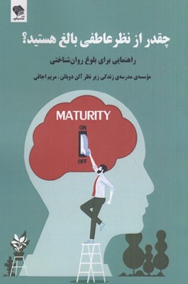 تصویر  چقدر از نظر عاطفي بالغ هستيد؟ (راهنمايي براي بلوغ روان شناختي)