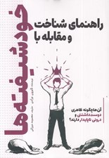 تصویر  راهنماي شناخت و مقابله با خودشيفته ها