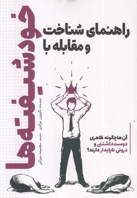 تصویر  راهنماي شناخت و مقابله با خودشيفته ها