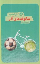 تصویر  شكوفه هاي آذر
