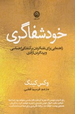 تصویر  خودشفاگري (راهنماي غلبه كردن بر آشفتگي احساسي و پيدا كردن آزادي)