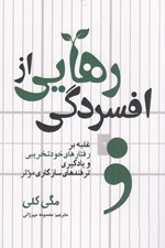 تصویر  رهايي از افسردگي (غلبه بر رفتارهاي خودتخريبي و يادگيري ترفندهاي سازگاري موثر)