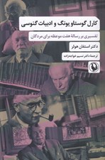 تصویر  كارل گوستاو يونگ و ادبيات گنوسي (تفسيري بر رساله هفت موعظه براي مردگان)