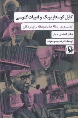 تصویر  كارل گوستاو يونگ و ادبيات گنوسي (تفسيري بر رساله هفت موعظه براي مردگان)