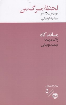 تصویر  لحظه مرگ من همراه با يك نقد ادبي
