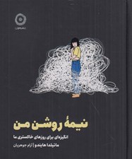 تصویر  نيمه روشن من (انگيزه اي براي روزهاي خاكستري ما)