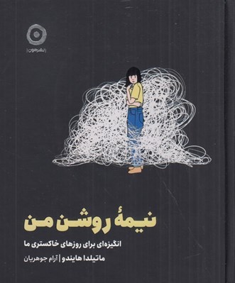 تصویر  نيمه روشن من (انگيزه اي براي روزهاي خاكستري ما)
