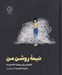 تصویر  نيمه روشن من (انگيزه اي براي روزهاي خاكستري ما)