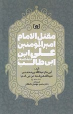 تصویر  مقتل الامام اميرالمومنين علي ابن ابي طالب عليه السلام