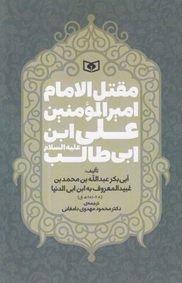 تصویر  مقتل الامام اميرالمومنين علي ابن ابي طالب عليه السلام