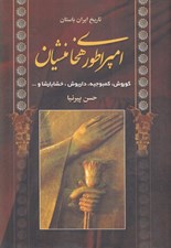 تصویر  امپراطوري هخامنشيان (كوروش كمبوجيه داريوش خشايارشا و...)