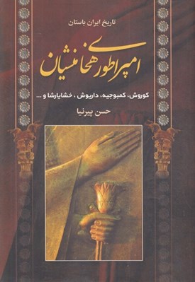 تصویر  امپراطوري هخامنشيان (كوروش كمبوجيه داريوش خشايارشا و...)
