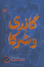 تصویر  گاندي و شركا (روايت سفر هند)