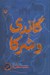 تصویر  گاندي و شركا (روايت سفر هند)