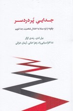 تصویر  جدايي پر دردسر (چگونه از فرد مبتلا به اختلال شخصيت جدا شويم)