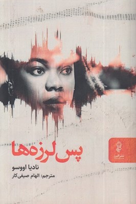 تصویر  پس لرزه ها