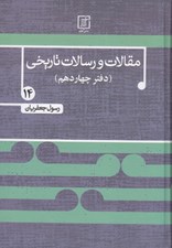 تصویر  مقالات و رسالات تاريخي 14