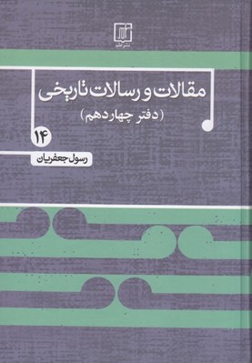تصویر  مقالات و رسالات تاريخي 14