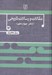تصویر  مقالات و رسالات تاريخي 14