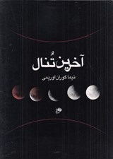تصویر  آخرين تنال
