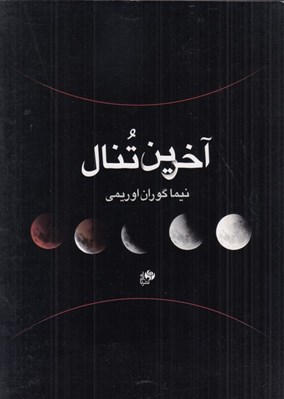 تصویر  آخرين تنال