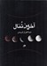 تصویر  آخرين تنال