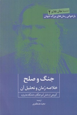 تصویر  جنگ و صلح (خلاصه رمان و تحليل آن) / جان كلام 2