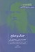 تصویر  جنگ و صلح (خلاصه رمان و تحليل آن) / جان كلام 2
