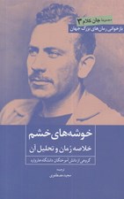 تصویر  خوشه هاي خشم (خلاصه رمان و تحليل آن) / جان كلام 3
