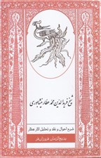 تصویر  شرح احوال و نقد و تحليل آثار عطار