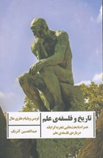 تصویر  تاريخ و فلسفه ي علم (همراه با بحث هايي تجربه گرايانه درباره ي فلسفه ي علم)