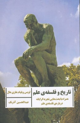 تصویر  تاريخ و فلسفه ي علم (همراه با بحث هايي تجربه گرايانه درباره ي فلسفه ي علم)